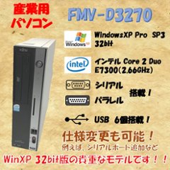 富士通 D3270 WindowsXP Pro 32bit SP2 core 2 duo E7300 2.66GHz 4GB HDD 80GB 30日保証の画像