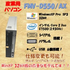 富士通 D550/AX WindowsXP Pro 32bit core 2 duo E7500 2.93GHz 4GB HDD 160GB 30日保証の画像