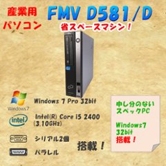 富士通 D581/D Windows7 Pro 32bit core i5 2400 3.10GHz 4GB HDD 250GB 30日保証の画像