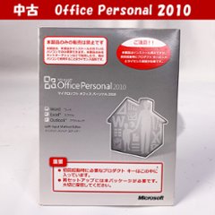 Office Personal 2010 ワード エクセル アウトルック OEM 中古の画像