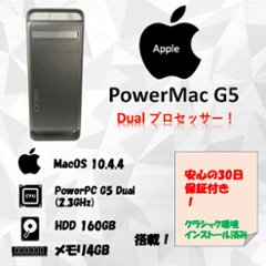 Apple PowerMac G5 2GHz Dual プロセッサー HDD 160GB メモリ 4GB 30日保証の画像