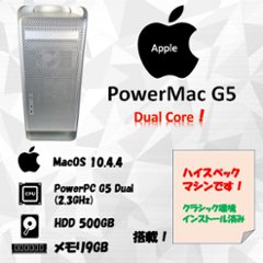 Apple PowerMac G5 2.3GHz Dual Core HDD 500GB メモリ9GB 30日保証の画像