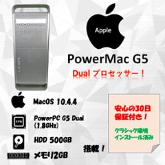 Apple PowerMac G5 1.8GHz DP HDD 500GB メモリ 2GB 30日保証の画像