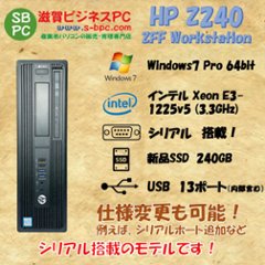 HP Z240 SFF Workstation Windows7 Pro 64bit Xeon E3-1225v5 3.3GHz SSD(新品) 240GB メモリ 8GB 30日保証の画像
