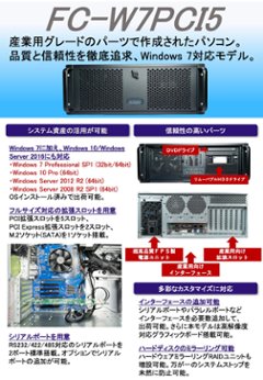 新品 オリジナル産業PC FC-W7PCI5 Windows 7・10・Server2008・Server2012 PCI5スロット搭載 カスタマイズ可能  高品質 3年保証画像