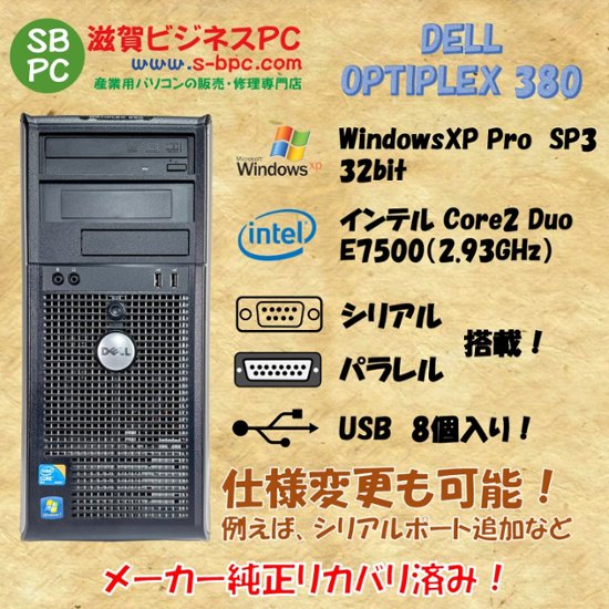 DELL OPTIPLEX 380 ミニタワー WindowsXP Pro SP3 Intel Core 2 Duo E7500 2.95GHz HDD 500GB 30日保証 中古 整備済品画像