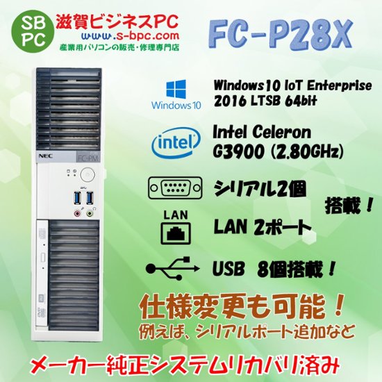 NEC FC98-NX FC-P28X-L1 Windows10 IoT Enterprise 2016 LTSB 64bit HDD 500GB メモリ8GB 90日保証画像