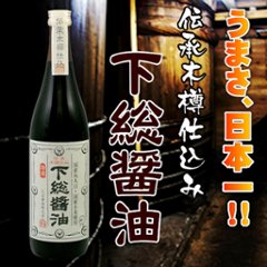 伝承木樽仕込み 下総醤油 720ml 化粧箱入の画像