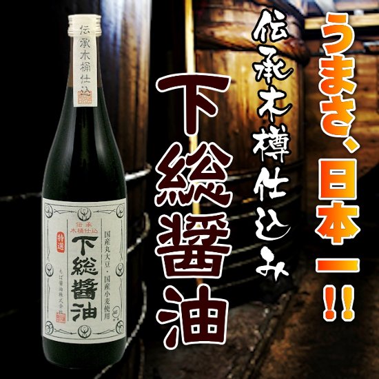 伝承木樽仕込み 下総醤油 720ml 化粧箱入画像