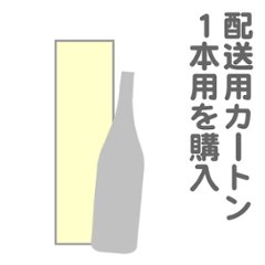 配送カートン １本用の画像