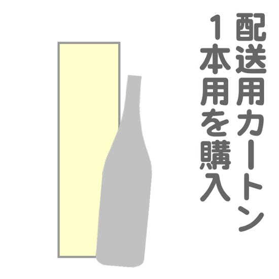 配送カートン １本用画像