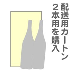 配送カートン ２本用の画像