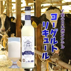 【送料無料/クール便】千葉のヨーグルトリキュール 480ml×6本の画像