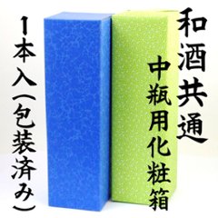 【和酒共通化粧箱】中瓶１本用/包装込の画像