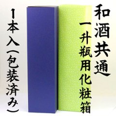 【和酒共通化粧箱】一升瓶１本用/包装込の画像