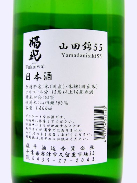 福祝 特別純米酒 播州山田錦５５％磨き 720ml【特約店限定酒】画像