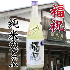 福祝 純米のどぶ 活性生原酒 720ml【特約店限定酒】の画像