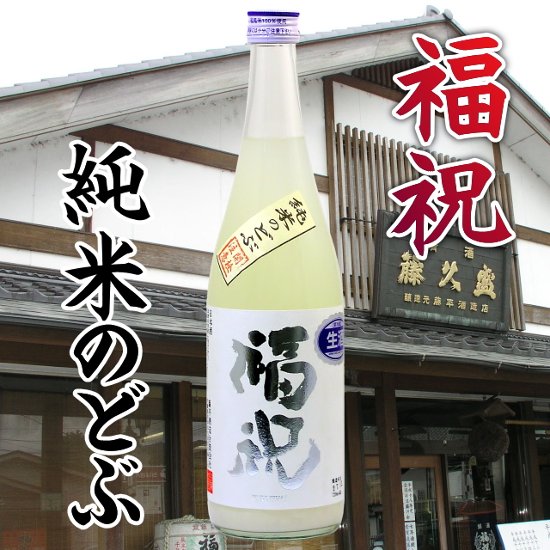 福祝 純米のどぶ 活性生原酒 720ml【特約店限定酒】画像