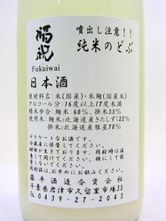 福祝 純米のどぶ 活性生原酒 720ml【特約店限定酒】画像