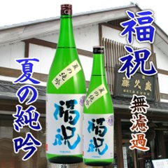 福祝 夏の純吟 無濾過瓶燗一火  1800ml【特約店限定酒】の画像