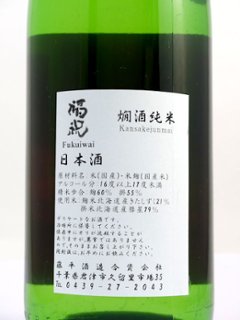 福祝 燗酒純米 北海道産米無濾過火入れ 720ml【特約店限定酒】画像