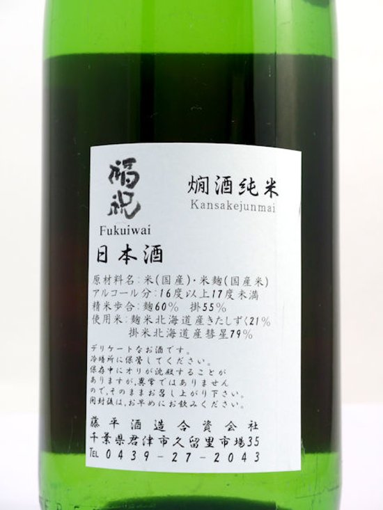 福祝 燗酒純米 北海道産米無濾過火入れ 720ml【特約店限定酒】画像