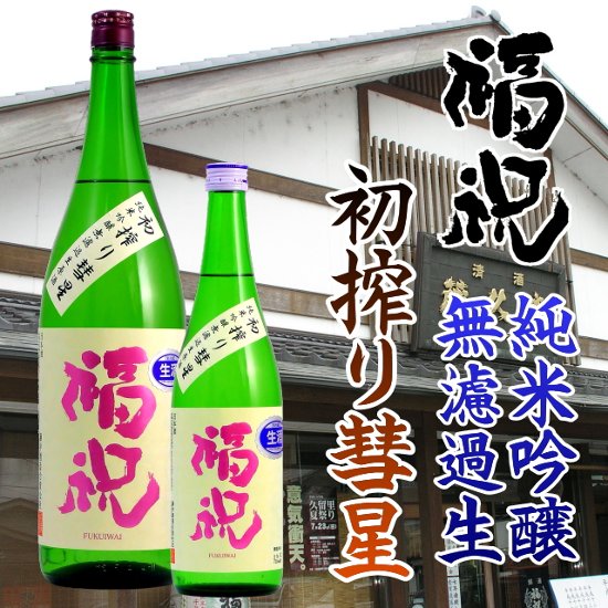 福祝 初しぼり純米吟醸 彗星 無濾過生原酒 720ml【特約店限定酒】画像