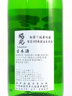 福祝 初しぼり純米吟醸 彗星 無濾過生原酒 720ml【特約店限定酒】画像