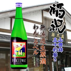 福祝 山田錦 純米吟醸無濾過生原酒 わんこラベル 720ml【特約店限定酒】の画像