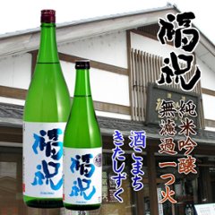 福祝 純米吟醸 瓶燗無濾過一火  1800ml【特約店限定酒】の画像