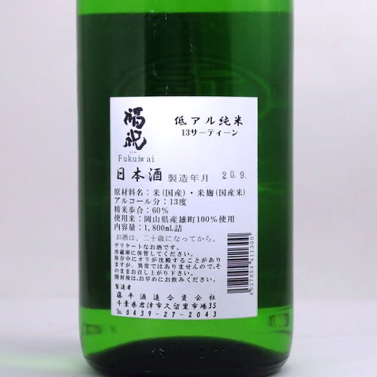 福祝 低アルコール純米 13（サーティーン） 720ml【特約店限定酒】画像