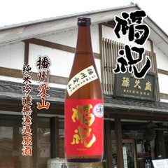 福祝 播州愛山 純米吟醸 無濾過原酒 720ml【特約店限定酒】の画像