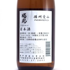 福祝 播州愛山 純米吟醸 無濾過原酒 720ml【特約店限定酒】画像