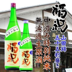 福祝 中汲み特別純米 無濾過生原酒  1800ml【特約店限定酒】の画像