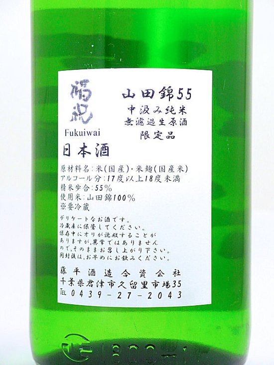 福祝 中汲み特別純米 無濾過生原酒  1800ml【特約店限定酒】画像