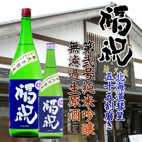 福祝 第弐号 純米吟醸 彗星 無濾過生原酒 1800ml【特約店限定酒】画像