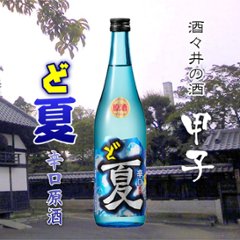 甲子 ど夏 辛口原酒20度 720mlの画像