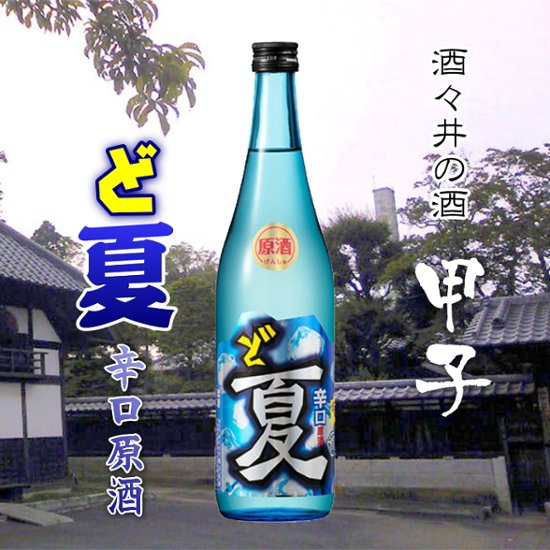 甲子 ど夏 辛口原酒20度 720ml画像