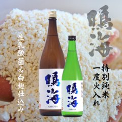 鳴海 特別純米 一度火入れ 720ml【特約店限定酒】画像