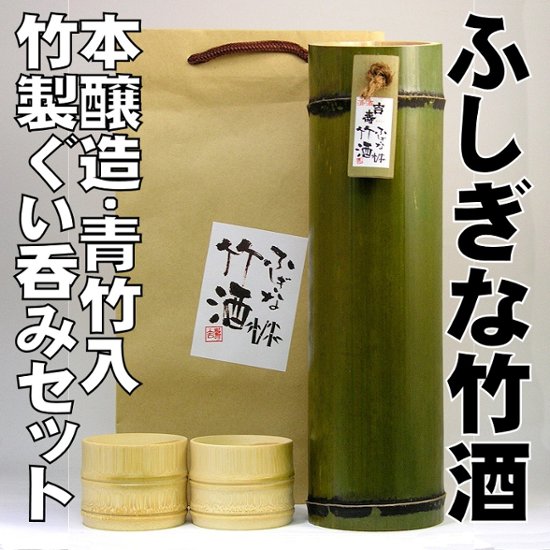 【蔵元直送/ふしぎな竹酒ぐい呑みセット】本醸造/青竹720ml＋竹のぐい呑み２個画像