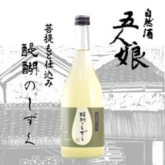 五人娘 菩提もと仕込み 醍醐のしずく 720ml【特約店限定酒】の画像