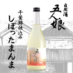 五人娘 純米生原酒しぼったまんま 720ml【特約店限定酒】の画像