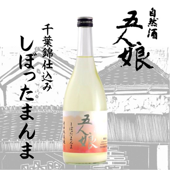 五人娘 純米生原酒しぼったまんま 720ml【特約店限定酒】画像