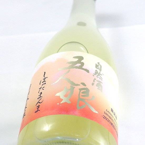 五人娘 純米生原酒しぼったまんま 720ml【特約店限定酒】画像