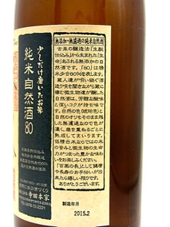 香取 自然酒純米酒80　1800ml【特約店限定酒】画像