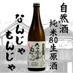 香取 なんじゃもんじゃ 生もと純米80％無濾過生原酒 720ml【特約店限定酒】の画像