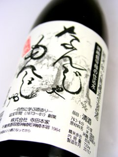 香取 なんじゃもんじゃ 生もと純米80％無濾過生原酒 720ml【特約店限定酒】画像