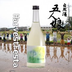 五人娘 HarvestFesta 純米生原酒 720ml【酒の駅オリジナル/特約店限定酒】画像