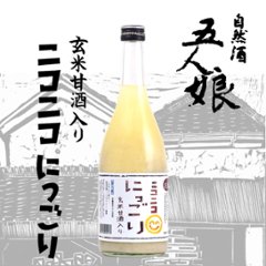 寺田本家 玄米甘酒入り ニコニコにっごり　720ml【特約店限定酒】画像