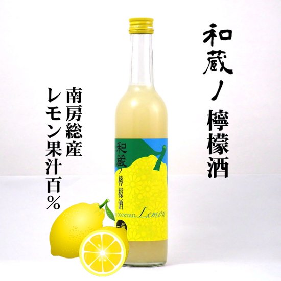 【送料無料】和蔵ノ檸檬酒/清酒仕込みのレモンリキュール500ml×12本画像